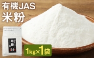 オーガニック 米粉 熊本県菊池産 1kg 有機JAS認定の米100%使用 無着色 グルテンフリー 保存便利 チャック付スタンド袋