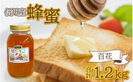 信州産蜂蜜 百花 1.2kg / はちみつ 国産 純粋 1kg以上