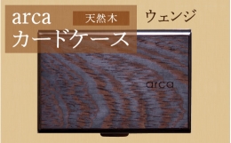 【ふるさと納税】arcaカードケース ウェンジ