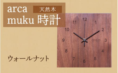 arca muku時計 ウォールナット 1205791 - 長野県岡谷市