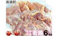 ＜【5月発送】宮崎県産若鶏6kgセット＞