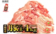 ＜【5月発送】宮崎県産豚こま4kg＋タレセット＞