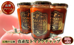 高野ファームでとれた自家製トマトを使っており、近隣の直売所や道の駅では人気商品になっています。 数量限定生産なのでお早めにお選びください！！ 完熟した真赤なトマトから作ったケチャップは、濃厚で深い味わ