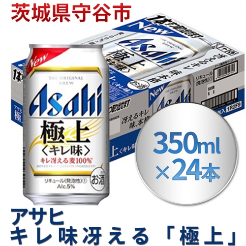 アサヒキレ味冴える「極上」350ml×24本(1ケース)