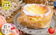 【先行受付・数量限定】日々菓子店 こだわりのチーズケーキ りんご(キャラメル)