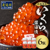 北海道産 いくら醤油漬セット 70g×6瓶 ( 海鮮 魚介類 魚卵 鮭卵 いくら イクラ 醤油 醤油漬け 海鮮丼 小分け 瓶詰め 北海道 贈答 ギフト プレゼント 贈り物 お中元 お歳暮 )【035-0019-2512】
