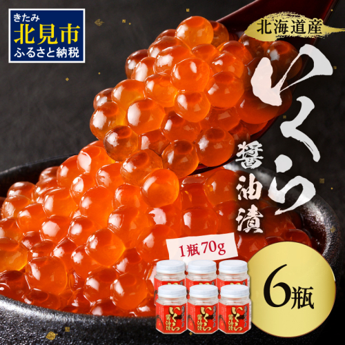 北海道産 いくら醤油漬セット 70g×6瓶 ( 海鮮 魚介類 魚卵 鮭卵 いくら イクラ 醤油 醤油漬け 海鮮丼 小分け 瓶詰め 北海道 贈答 ギフト プレゼント 贈り物 お中元 お歳暮 )【035-0019】 1206602 - 北海道北見市