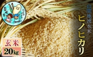 山間地湧水米　ヒノヒカリ（玄米）たっぷり20kg