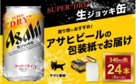 [お年賀][ギフト・熨斗(のし)]アサヒ 生ジョッキ缶 340ml × 1ケース※アサヒビールの包装紙でお包みします。熨斗(のし)は、7種類から1点お選び下さい