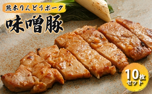 JAイチオシ！豚肉「熊本のりんどうポーク味噌豚」10枚セット 120690 - 熊本県山都町