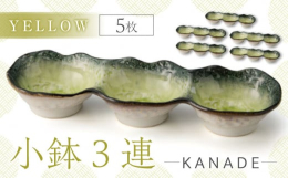 彩るうつわ。モチーフは【自然】で、お皿の表面は石目になっています。KANADEシリーズはブルーとイエローの2色展開。透き通るような色合いで、食卓が賑わう色です。普段の食卓をより一層盛り上げてくれます。