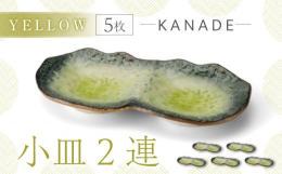 彩るうつわ。モチーフは【自然】で、お皿の表面は石目になっています。KANADEシリーズはブルーとイエローの2色展開。透き通るような色合いで、食卓が賑わう色です。普段の食卓をより一層盛り上げてくれます。