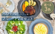 【美濃焼】RAFFINE(ラフィネ) プレート 2点セット 選べる３色【ヤマ吾陶器】食器 皿 [MCE016]