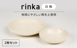 1980年代に作陶していた人気シリーズ「rinka」の復刻版となります。長い年月を経て、昔と現代の融合。皿の縁の部分を職人がハンドクラフトで一つずつ丁寧に窪みをつけた一品。一つずつの窪みは職人の唯一無
