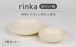 1980年代に作陶していた人気シリーズ「rinka」の復刻版となります。長い年月を経て、昔と現代の融合。皿の縁の部分を職人がハンドクラフトで一つずつ丁寧に窪みをつけた一品。一つずつの窪みは職人の唯一無