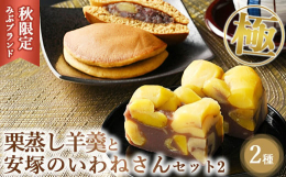 みぶブランドの極 栗蒸し羊羹と安塚のいわねさん（栗入りどら焼き）をセットにしました。極 栗蒸し羊羹蒸しは中にも外にも新栗がたっぷりで、栗好きにはたまらない羊羹となってます。安塚のいわねさんは栗入りの黒