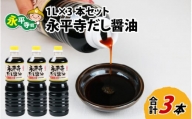 永平寺だし醬油　1L×3本セット[A-014012]