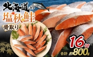 【北海道産原材料使用】 骨取り 秋鮭切身 16切 合計約800g