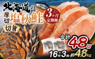 【北海道産原材料使用】【3ヶ月定期便】 厚切秋鮭切身 16切 合計約1.6kg×3回