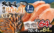 【北海道産原材料使用】【4ヶ月定期便】 厚切秋鮭切身 16切 合計約1.6kg×4回