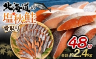 【北海道産原材料使用】 骨取り 秋鮭切身 48切 合計約2.4kg