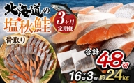 【北海道産原材料使用】【3ヶ月定期便】 骨取り 秋鮭切身 16切 合計約800g×3回