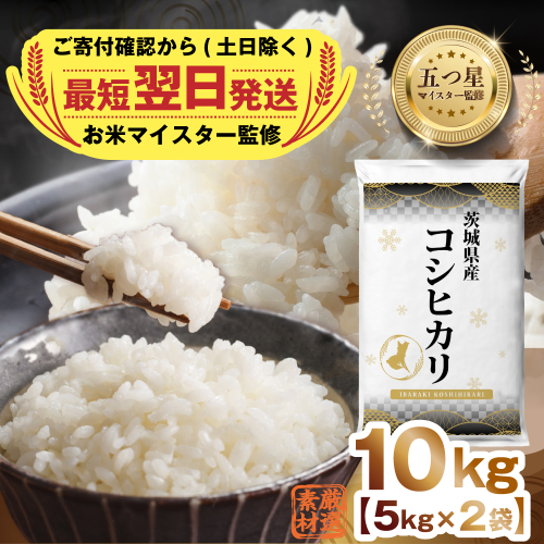 【 最短翌日発送 】【 令和7年産 】 茨城県産 コシヒカリ 10kg ( 5kg ×2) 五つ星 お米マイスター 監修 こしひかり 国産 こめ コメ 米 精米 すぐ発送 人気 美味しい ランキング ふるさと納税 返礼品 [DW03-NT] 1207391 - 茨城県つくばみらい市