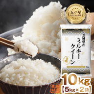 茨城県産 ミルキークイーン 10kg ( 5kg ×2) 五つ星 お米マイスター 監修 みるきーくいーん 国産 こめ コメ 米 精米 すぐ発送 人気 美味しい ランキング ふるさと納税 返礼品 [DW04-NT]