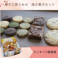 菓子工房うみか 焼き菓子（11袋）セット【L-53】