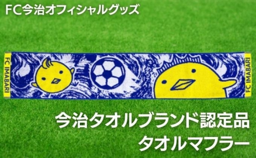 FC今治オフィシャルグッズ　FC今治タオルマフラー1枚　バリィさん ゆるキャラ キャラクター サッカー 120779 - 愛媛県鬼北町