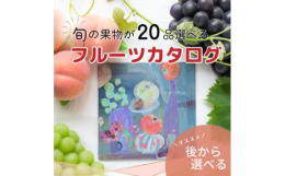 年末に駆け込みしなくても大丈夫!年内に寄付して、カタログの中から特産品をゆっくりお選びいただけます。山梨産のもぎたてフルーツが充実したギフトカタログです。大切な方への贈り物・ギフトやお返し・お中元・お