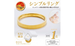 ジュエリー産業が盛んな山梨県甲府市の老舗ジュエリーメーカーから、K24 (純金約3.3g)のシンプルリングをお届け。シンプルな一周同じ太さの平打ちタイプのデザインでお作りしました。表面は艶消し加工が施