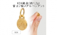 K24 純金(約1.2g)富士/桜メダルペンダント(1点)71-0408【1292283】
