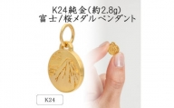 K24 純金(約2.8g)富士/桜メダルペンダント(1点)71-0409【1292284】