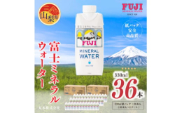 【 富士山が育んだ天然水を、環境に優しい紙パックにしました 】富士ミネラルウォーターは、日本初の国産ミネラルウォーターとして、95年にわたり多くのお客様に愛されてきました。これからも、おいしさと安心・