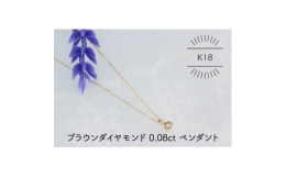 K18イエローゴールドに照りの良いブラウンダイヤモンドを活かした、1粒(0.08ct)ダイヤモンドペンダントです。小さめのトップながら、シャンパンカラーのブラウンダイヤモンドの落ち着いた色味と輝きが美