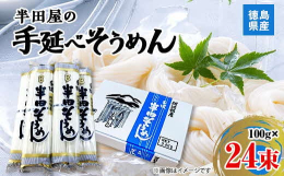 半田手延べそうめんは今から約250年前には、既に全国に有名となり、時の将軍に阿波の名産物として献上された記録もあり代表的な阿波の味と云えます。 この伝統的な手法は現在数多く受け継がれていますが、「半田