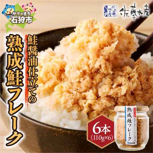 佐藤水産 鮭醤油仕立ての熟成鮭フレーク計660ｇ(6本入) 常温瓶入り 1208681 - 北海道石狩市