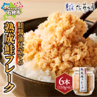 佐藤水産 鮭醤油仕立ての熟成鮭フレーク計660g(6本入) 常温瓶入り
