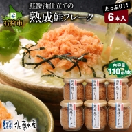 110280 佐藤水産 鮭醤油仕立ての熟成鮭フレーク計660ｇ(6本入) 常温瓶入り