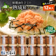 110281 佐藤水産　鮭醤油仕立ての熟成鮭フレーク計1320ｇ(12本) 常温　瓶入
