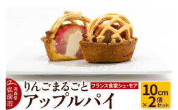 【配送不可：沖縄県、離島】りんごを皮ごとまるごと1個、アモンド、カスタド、クリムチズの3種類のクリム、食感の異なるタルト生地、パイ生地の2種類の生地を使用し、楽しい食感と深い味わいが詰まった、一味違う