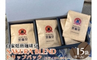 自家焙煎珈琲豆 SAKURA BLENDドリップバッグ (シティロースト) 12g×15袋｜SAKURA黒猫堂 珈琲 コーヒー 焙煎 ドリップコーヒー [0528]