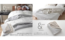 a.n.d(アンド)シリーズのブランケットは、異なる天然素材をリバーシブルに仕立てました。 表裏で異なる肌触りと寝心地をご体感いただけます。 ・片面：綿100％を使用した和晒ダブルガーゼは、ヘリンボン