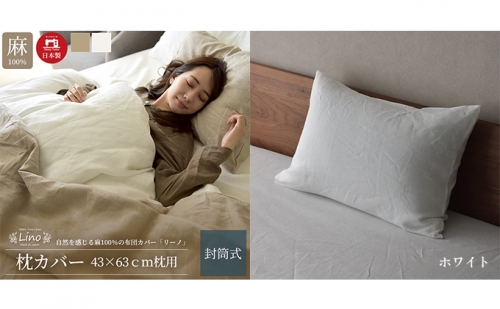 麻100% 枕カバー 43×63cm枕用 ホワイト 「リーノ」 1208826 - 静岡県浜松市