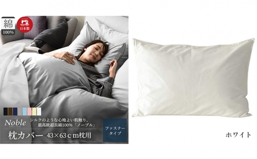 超長綿100% シルクのような艶 枕カバー 43×63cm ホワイト 「ノーブル」 1208828 - 静岡県浜松市