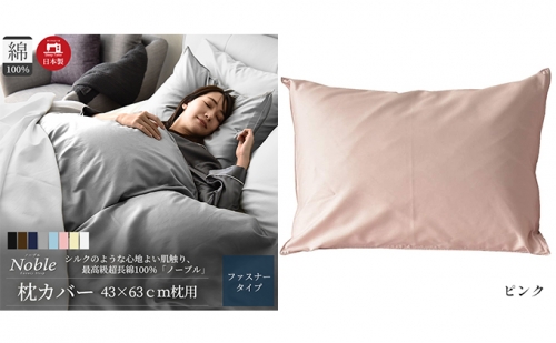 超長綿100% シルクのような艶 枕カバー 43×63cm ピンク 「ノーブル」 1208832 - 静岡県浜松市
