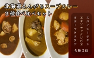 北海道遠軽スープカレー【３種食べ比べ】６個セット