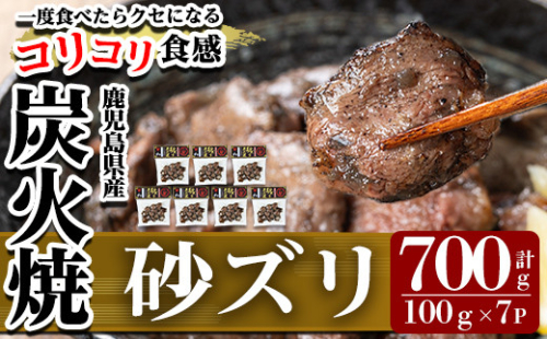 K-149 ごく旨 砂ズリ炭火焼(100g×7P・計700g)【ワタセ食鳥】霧島市 鹿児島県産 鶏 とり 鶏肉 鳥肉 炭火焼 炭火焼き 炭火焼き鳥 炭火焼鶏 おつまみ 1208909 - 鹿児島県霧島市
