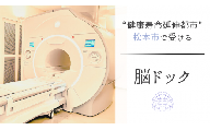 脳ドックチケット 認知機能チェックコース | 健康診断 脳検査 予防 病院 病気 検診  長野県 松本市